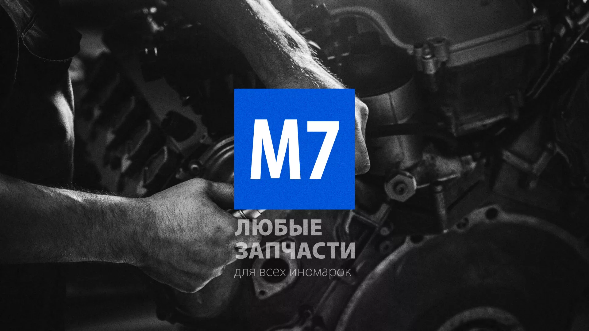 Разработка сайта магазина автозапчастей «М7» в Гавриловом-Яме